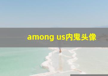 among us内鬼头像